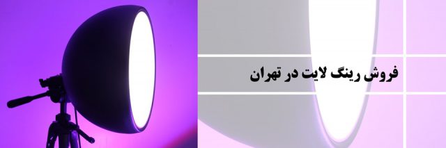 فروش رینگ لایت در تهران
