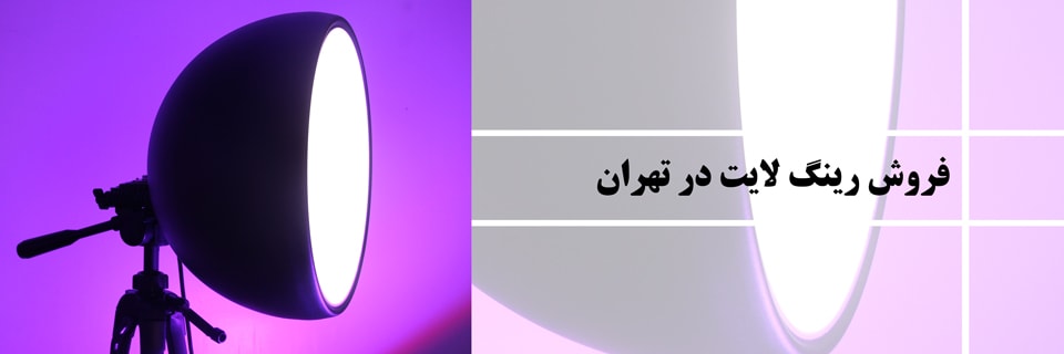 فروش رینگ لایت در تهران